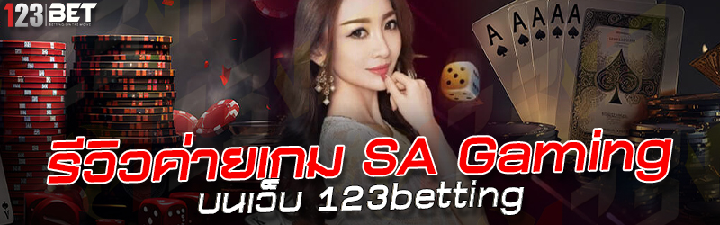 รีวิวค่ายเกม SA Gaming บนเว็บ 123betting