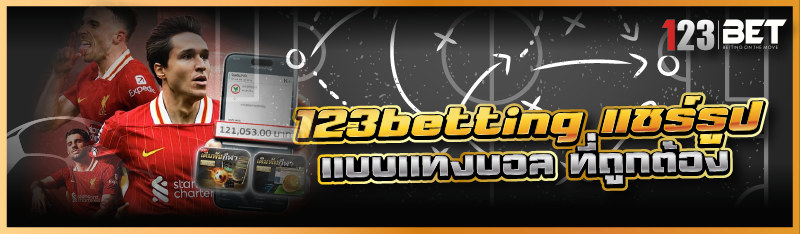 123betting แชร์รูปแบบแทงบอล ที่ถูกต้อง