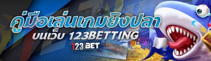 คู่มือเล่นเกมยิงปลา บนเว็บ 123betting