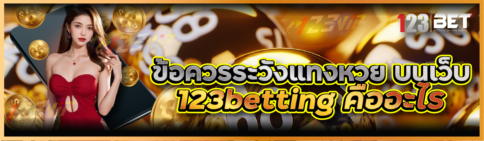 ข้อควรระวังแทงหวย บนเว็บ 123betting คืออะไร