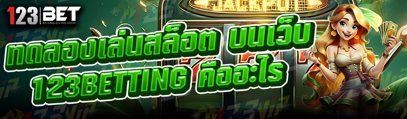 ทดลองเล่นสล็อต บนเว็บ 123betting คืออะไร