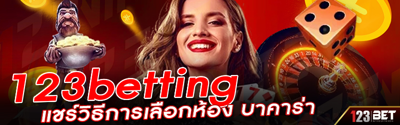 123betting แชร์วิธีการเลือกห้อง บาคาร่า