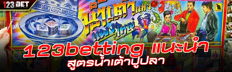 123betting แนะนำ สูตรน้ำเต้าปูปลา