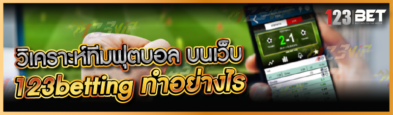 วิเคราะห์ทีมฟุตบอลบนเว็บ 123betting ทำอย่างไร