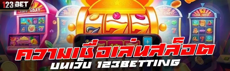 ความเชื่อเล่นสล็อต บนเว็บ 123betting