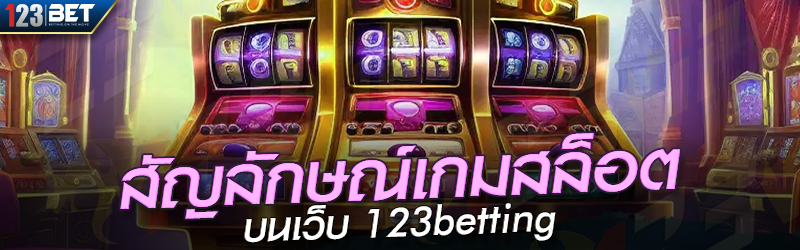 สัญลักษณ์เกมสล็อต บนเว็บ 123betting