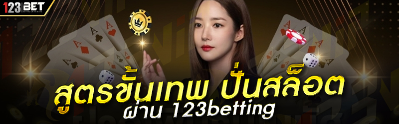 สูตรขั้นเทพ ปั่นสล็อต ผ่าน 123betting