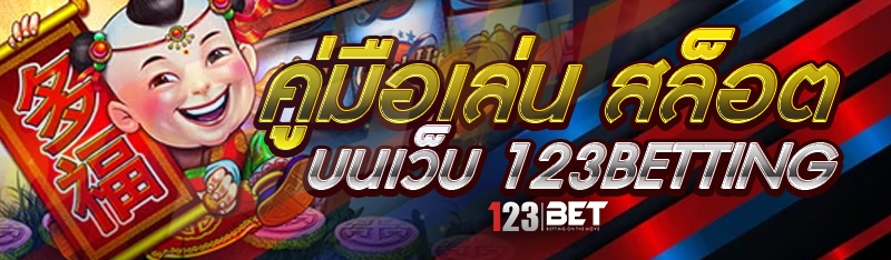 คู่มือเล่น สล็อต บนเว็บ 123betting