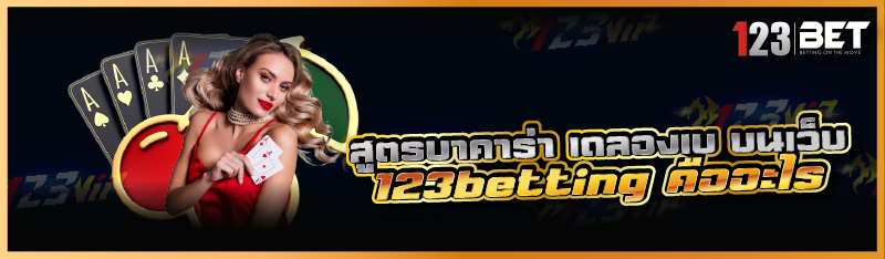 สูตรบาคาร่า เดลองเบบนเว็บ 123betting คืออะไร
