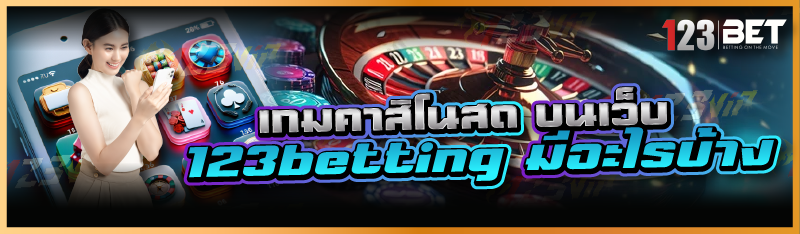 เกมคาสิโนสด บนเว็บ 123betting มีอะไรบ้าง