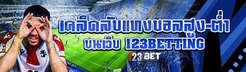 เคล็ดลับแทงบอลสูง-ต่ำ บนเว็บ 123betting