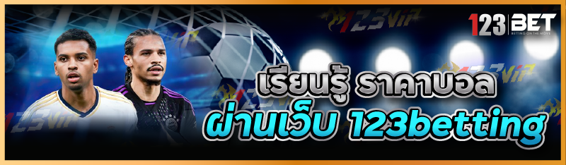เรียนรู้ ราคาบอล ผ่านเว็บ 123betting