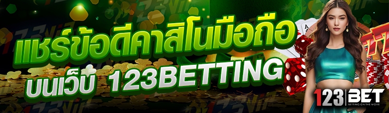 แชร์ข้อดีคาสิโนมือถือ บนเว็บ 123betting