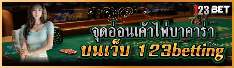 จุดอ่อนเค้าไพ่บาคาร่า บนเว็บ 123betting