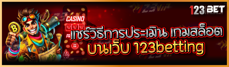 แชร์วิธีการประเมิน เกมสล็อต บนเว็บ 123betting
